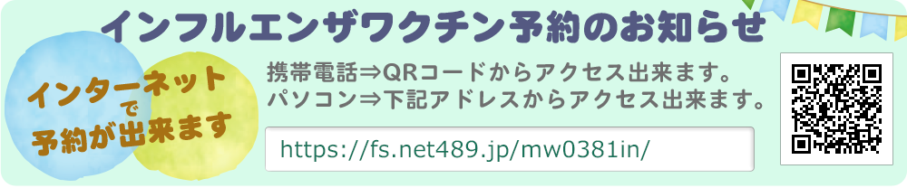 インフルエンザ予約